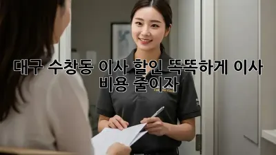 대구 수창동 이사 할인: 똑똑하게 이사 비용 줄이자!