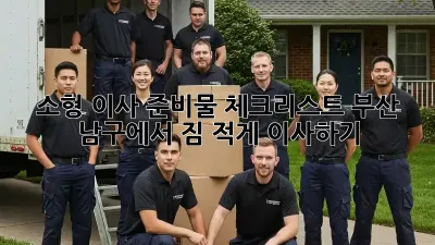 소형 이사 준비물 체크리스트: 부산 남구에서 짐 적게 이사하기