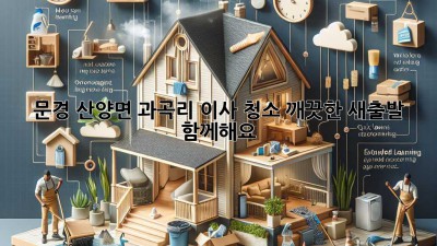 문경 산양면 과곡리 이사 청소: 깨끗한 새출발, 함께해요!
