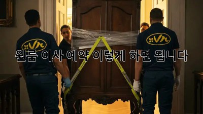 원룸 이사 예약, 이렇게 하면 됩니다!