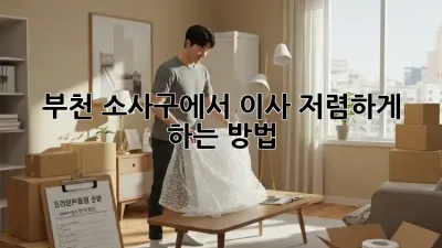 부천 소사구에서 이사 저렴하게 하는 방법!