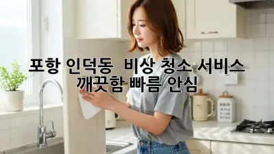 포항 인덕동 🚨 비상 청소 서비스! ✨ 깨끗함, 빠름, 안심!