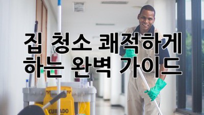 집 청소, 쾌적하게 하는 완벽 가이드 ✨