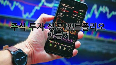 주식 투자 성공 포트폴리오 만들기