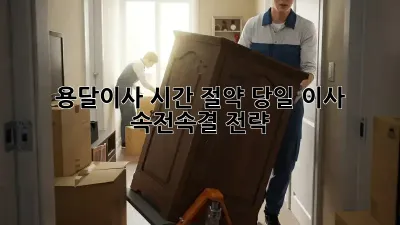 용달이사 시간 절약: 당일 이사, 속전속결 전략!