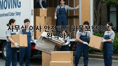 사무실 이사, 안전하게 화물보험으로 완벽하게!