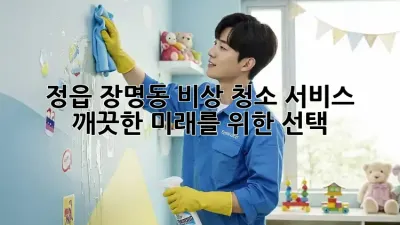 정읍 장명동 비상 청소 서비스: 깨끗한 미래를 위한 선택
