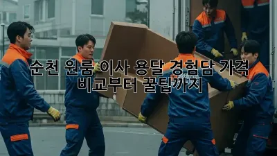 순천 원룸 이사, 용달 경험담: 가격 비교부터 꿀팁까지!